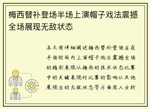 梅西替补登场半场上演帽子戏法震撼全场展现无敌状态