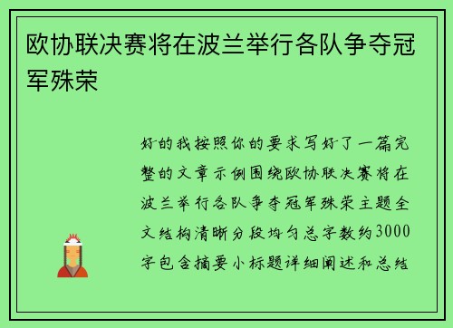 欧协联决赛将在波兰举行各队争夺冠军殊荣