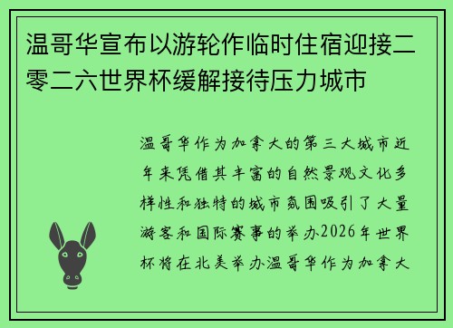 温哥华宣布以游轮作临时住宿迎接二零二六世界杯缓解接待压力城市
