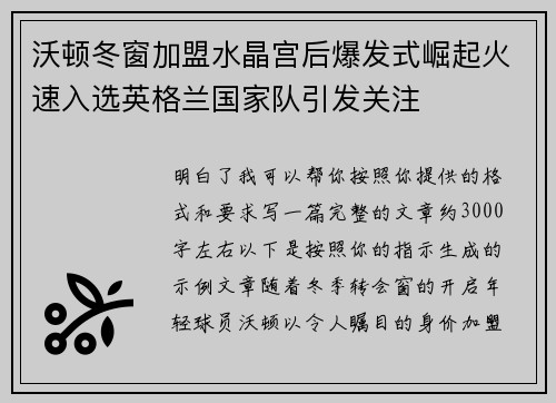 沃顿冬窗加盟水晶宫后爆发式崛起火速入选英格兰国家队引发关注