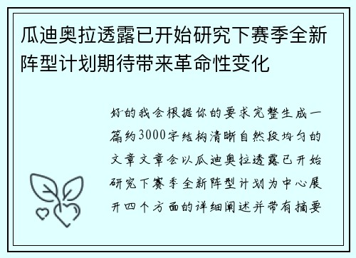 瓜迪奥拉透露已开始研究下赛季全新阵型计划期待带来革命性变化