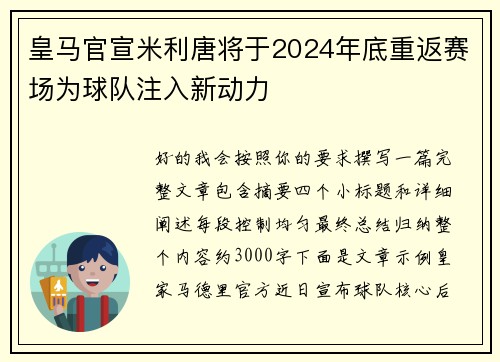 皇马官宣米利唐将于2024年底重返赛场为球队注入新动力