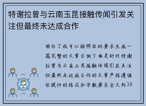 特谢拉曾与云南玉昆接触传闻引发关注但最终未达成合作