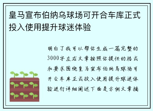 皇马宣布伯纳乌球场可开合车库正式投入使用提升球迷体验