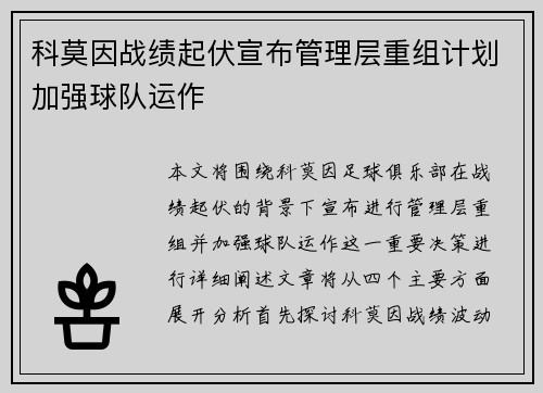 科莫因战绩起伏宣布管理层重组计划加强球队运作