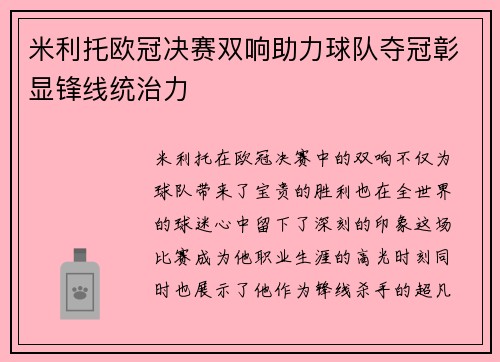 米利托欧冠决赛双响助力球队夺冠彰显锋线统治力