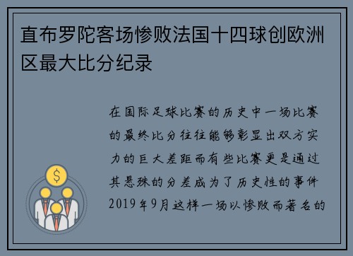 直布罗陀客场惨败法国十四球创欧洲区最大比分纪录