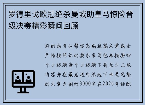 罗德里戈欧冠绝杀曼城助皇马惊险晋级决赛精彩瞬间回顾