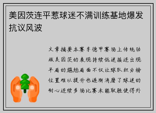 美因茨连平惹球迷不满训练基地爆发抗议风波