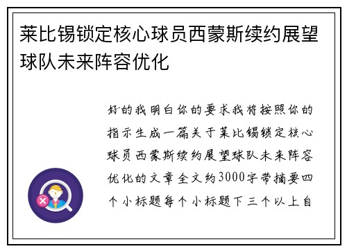 莱比锡锁定核心球员西蒙斯续约展望球队未来阵容优化