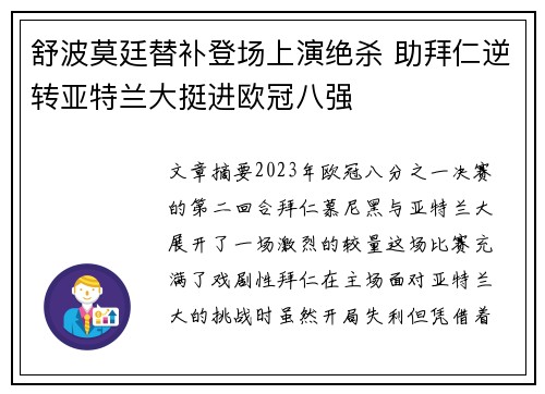 舒波莫廷替补登场上演绝杀 助拜仁逆转亚特兰大挺进欧冠八强