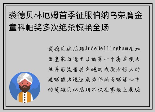 裘德贝林厄姆首季征服伯纳乌荣膺金童科帕奖多次绝杀惊艳全场 裘德贝林厄姆首季征服伯纳乌荣膺金童科帕奖多次绝杀惊艳全场