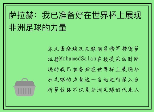 萨拉赫:我已准备好在世界杯上展现非洲足球的力量 萨拉赫:我已准备好在世界杯上展现非洲足球的力量