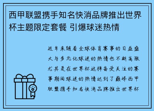 西甲联盟携手知名快消品牌推出世界杯主题限定套餐 引爆球迷热情