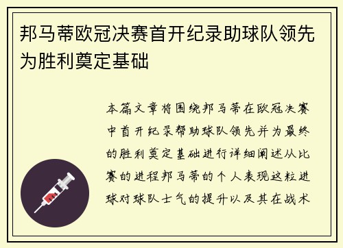 邦马蒂欧冠决赛首开纪录助球队领先为胜利奠定基础