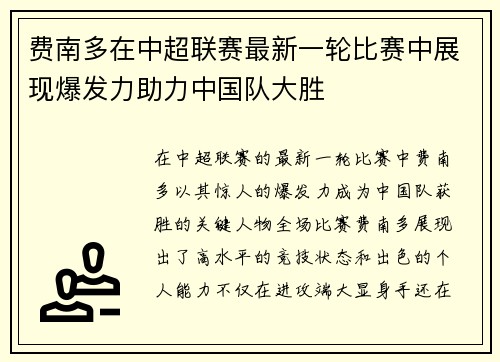 费南多在中超联赛最新一轮比赛中展现爆发力助力中国队大胜
