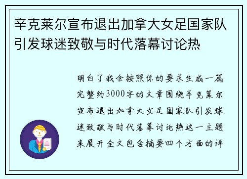 辛克莱尔宣布退出加拿大女足国家队引发球迷致敬与时代落幕讨论热 辛克莱尔宣布退出加拿大女足国家队引发球迷致敬与时代落幕讨论热