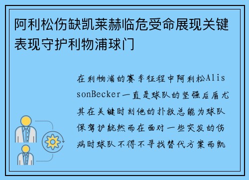 阿利松伤缺凯莱赫临危受命展现关键表现守护利物浦球门 阿利松伤缺凯莱赫临危受命展现关键表现守护利物浦球门