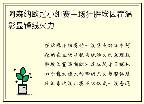 阿森纳欧冠小组赛主场狂胜埃因霍温彰显锋线火力