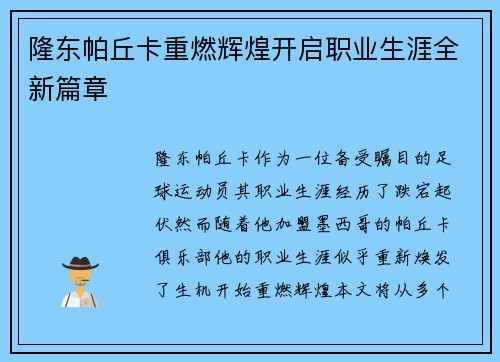 隆东帕丘卡重燃辉煌开启职业生涯全新篇章