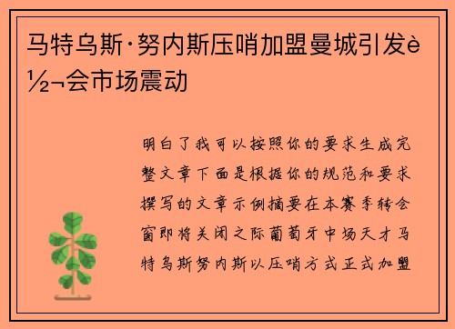 马特乌斯·努内斯压哨加盟曼城引发转会市场震动 马特乌斯·努内斯压哨加盟曼城引发转会市场震动