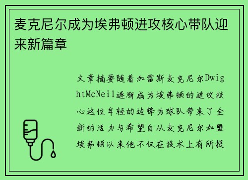 麦克尼尔成为埃弗顿进攻核心带队迎来新篇章