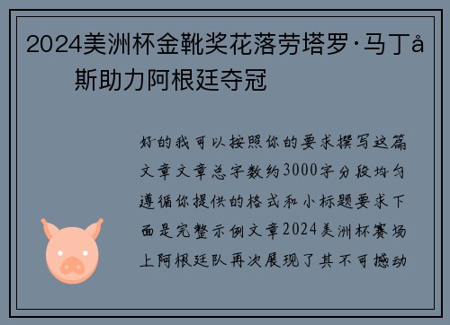 2024美洲杯金靴奖花落劳塔罗·马丁内斯助力阿根廷夺冠