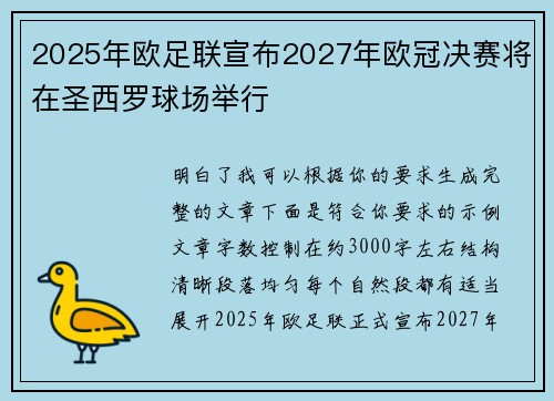 2025年欧足联宣布2027年欧冠决赛将在圣西罗球场举行