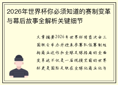 2026年世界杯你必须知道的赛制变革与幕后故事全解析关键细节