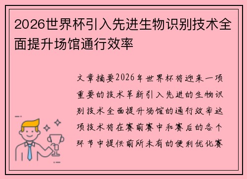 2026世界杯引入先进生物识别技术全面提升场馆通行效率