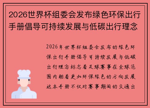 2026世界杯组委会发布绿色环保出行手册倡导可持续发展与低碳出行理念