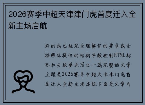 2026赛季中超天津津门虎首度迁入全新主场启航