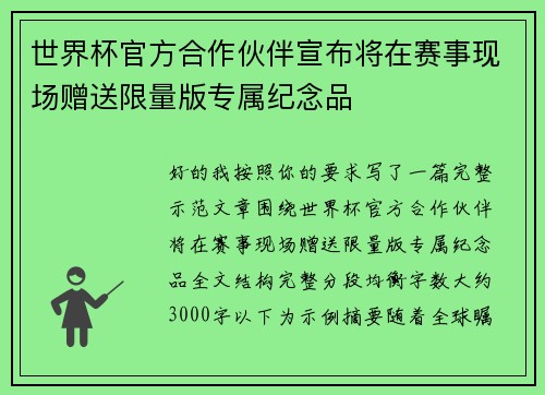 世界杯官方合作伙伴宣布将在赛事现场赠送限量版专属纪念品
