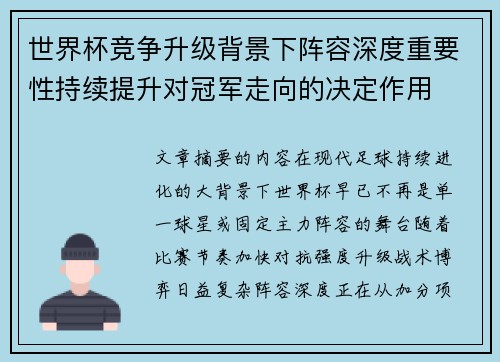 世界杯竞争升级背景下阵容深度重要性持续提升对冠军走向的决定作用
