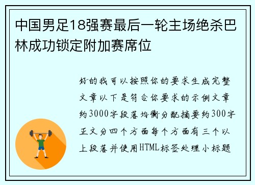 中国男足18强赛最后一轮主场绝杀巴林成功锁定附加赛席位
