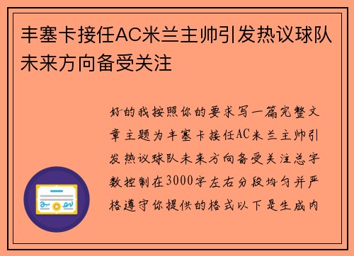 丰塞卡接任AC米兰主帅引发热议球队未来方向备受关注