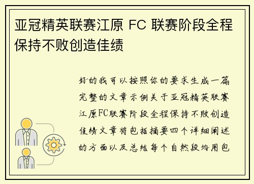 亚冠精英联赛江原 FC 联赛阶段全程保持不败创造佳绩 亚冠精英联赛江原 FC 联赛阶段全程保持不败创造佳绩