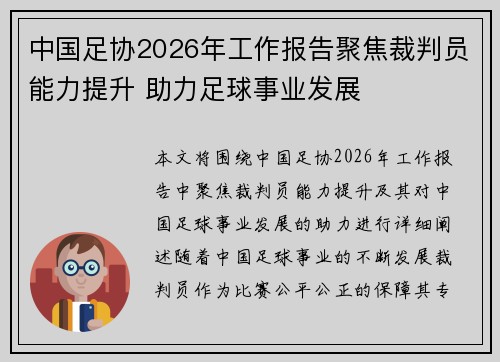 中国足协2026年工作报告聚焦裁判员能力提升 助力足球事业发展
