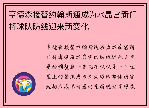 亨德森接替约翰斯通成为水晶宫新门将球队防线迎来新变化