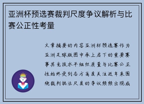 亚洲杯预选赛裁判尺度争议解析与比赛公正性考量