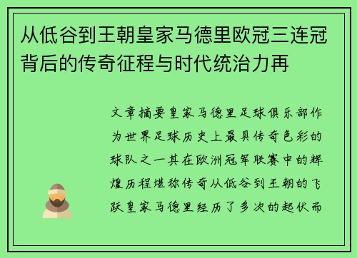 从低谷到王朝皇家马德里欧冠三连冠背后的传奇征程与时代统治力再