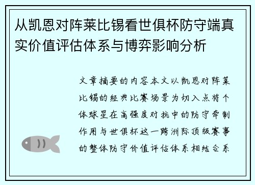从凯恩对阵莱比锡看世俱杯防守端真实价值评估体系与博弈影响分析