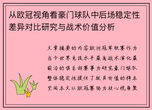 从欧冠视角看豪门球队中后场稳定性差异对比研究与战术价值分析