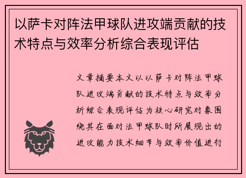 以萨卡对阵法甲球队进攻端贡献的技术特点与效率分析综合表现评估