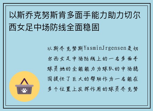 以斯乔克努斯肯多面手能力助力切尔西女足中场防线全面稳固