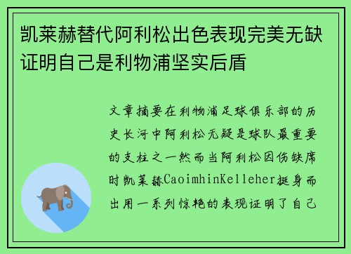 凯莱赫替代阿利松出色表现完美无缺证明自己是利物浦坚实后盾