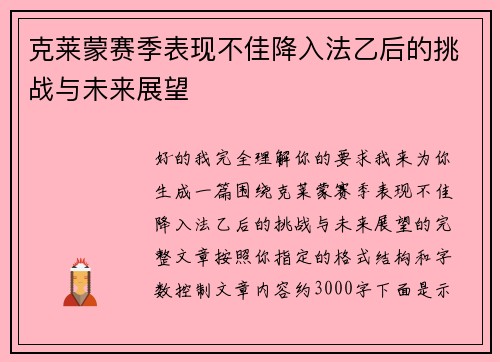 克莱蒙赛季表现不佳降入法乙后的挑战与未来展望