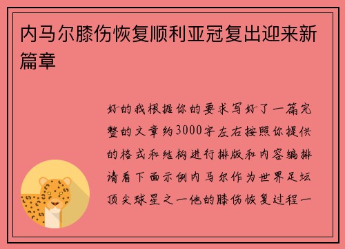内马尔膝伤恢复顺利亚冠复出迎来新篇章 内马尔膝伤恢复顺利亚冠复出迎来新篇章