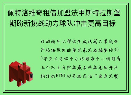 佩特洛维奇租借加盟法甲斯特拉斯堡 期盼新挑战助力球队冲击更高目标