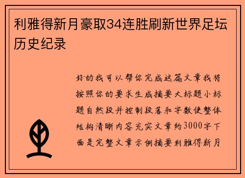 利雅得新月豪取34连胜刷新世界足坛历史纪录